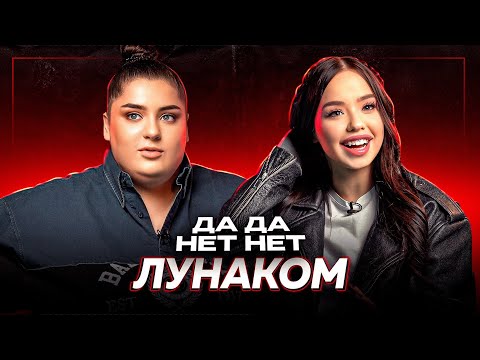 Видео: Лунаком — что с Тендерлибае? Отношения с Некоглаем и эксклюзив про бывшего парня | ДаДа — НетНет