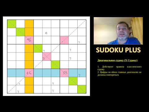 Видео: Судоку Диагональ (Х судоку, Diagonal sudoku). Великолепный вариант с богатой логикой