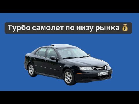 Видео: Обзор на Saab 9-3 по низу рынка