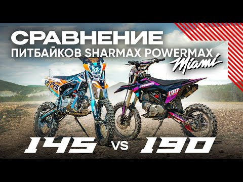 Видео: Питбайк Sharmax Powermax 145 Miami VS 190 Miami // Что выберете вы?