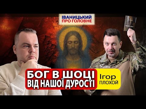Видео: Духовна СЛІПОТА || ПЛОХОЙ про владу та сварку з пасторями