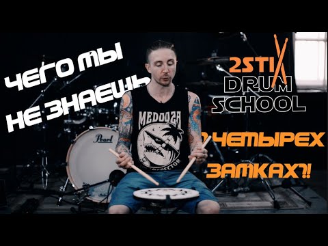 Видео: 2stix Drumschool. Обзор всех четырех замков. Традиционный, Немецкий, Французский, Американский.