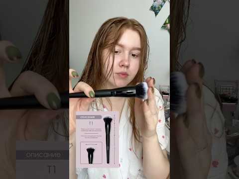 Видео: Бюджетная НАХОДКА С ВБ!Кисти с вб 🤎 #обзор #рек #wb #makeup #вайлбериз#wb #makeup #косметика