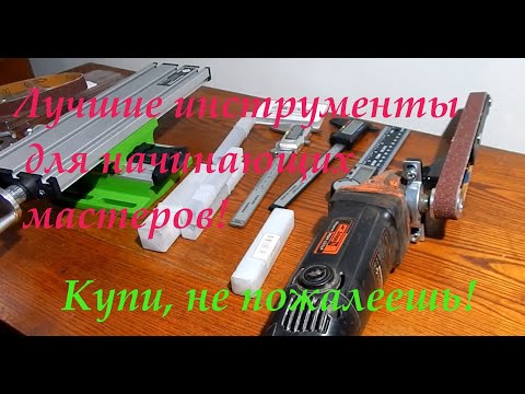 Видео: Лучшие инструменты для начинающих мастеров! Купи, не пожалеешь!