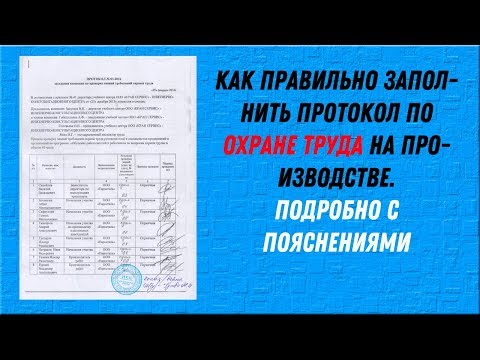 Видео: Как правильно заполнить протокол по охране труда  С комментариями и пояснениями