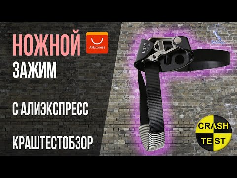 Видео: Зажим для ноги из Китая. Аналог Petzl Pantin. Проверка статической нагрузкой.