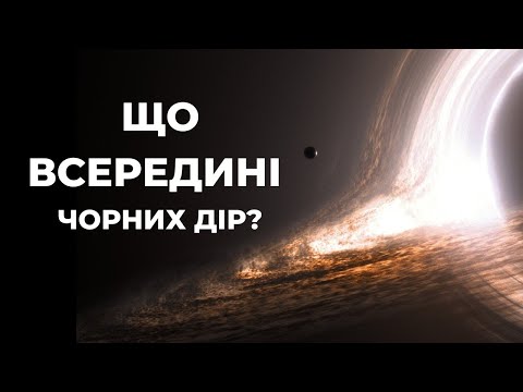 Видео: Чорні Діри: Що Вони Приховують Всередині? | Розкриття Таємниць Космосу