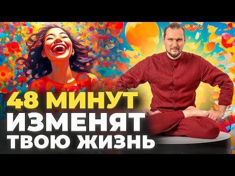 Видео: Йога для утренней гармонии: 48 минут, чтобы снять зажимы и зарядиться.