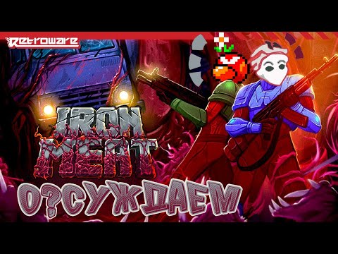 Видео: О?СУЖДАЕМ IRON MEAT