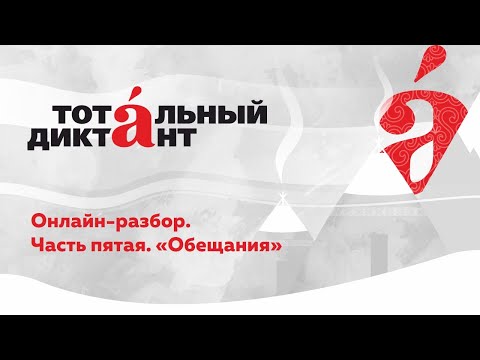Видео: Разбор текста Тотального диктанта — 2021. Часть 5