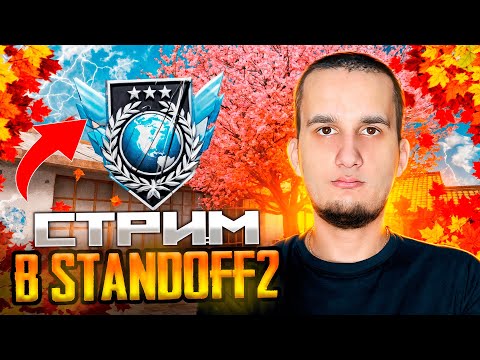 Видео: 🔥СТРИМ СТАНДОФФ 2 #standoff2 #shorts