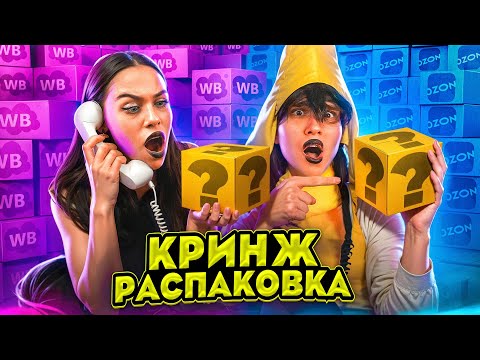 Видео: РАСПАКОВКА КРИНЖ ТОВАРОВ С МАРКЕТПЛЕЙСОВ. Милана Некрасова, Женя Лизогуб