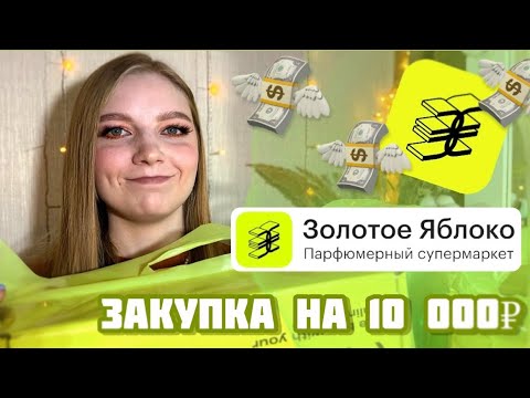 Видео: РАСПАКОВКА ПОСЫЛОК ИЗ ЗОЛОТОГО ЯБЛОКА | gold apple