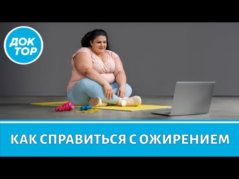 Видео: Ожирение – правила, которые помогут его победить
