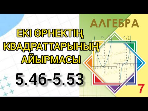 Видео: Алгебра 7 сынып | Екі өрнектің квадраттарының айырмасы | 5.46 - 5.53 |