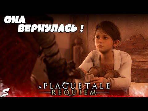 Видео: Нашли новый дом, но... Юго опять болеет!? Прохождение A Plague Tale : Requiem #2