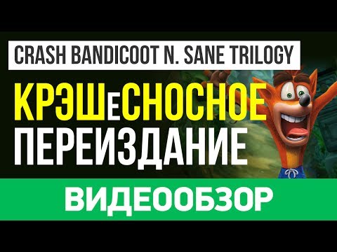 Видео: Обзор игры Crash Bandicoot N. Sane Trilogy