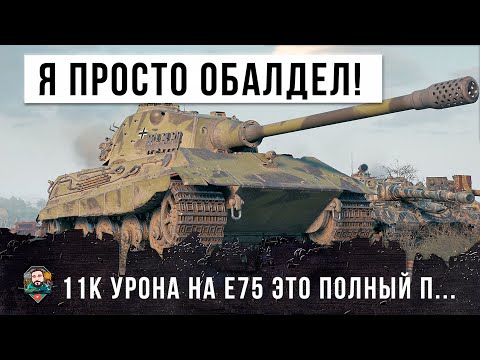 Видео: Я БЫЛ В ШОКЕ! ТЕПЕРЬ ЭТО ИМБА - НОВЫЙ МИРОВОЙ РЕКОРД УРОНА НА НЕМЕЦКОМ Е 75 В WORLD OF TANKS!!!