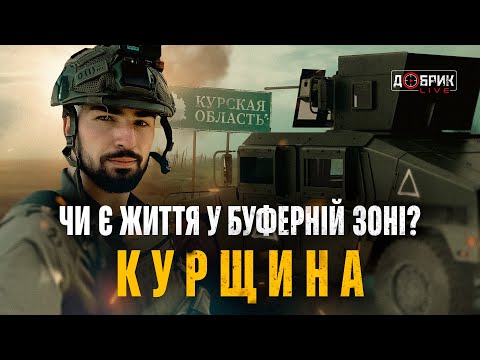 Видео: КУРСЬКИЙ ФРОНТ. Що залишили після себе росіяни? Огляд військових обʼєктів. Життя у буферній зоні