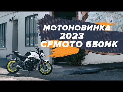 Видео: Мотоновинка 2023: CFMOTO 650NK