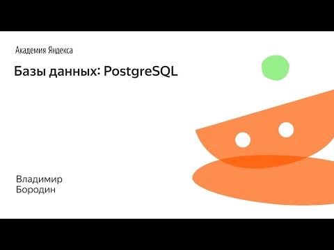 Видео: 018. Базы данных: PostgreSQL - Владимир Бородин