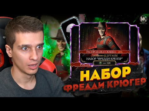 Видео: АЛМАЗНЫЙ НАБОР ФРЕДДИ КРЮГЕР на ХЭЛЛОУИН В Mortal kombat Mobile