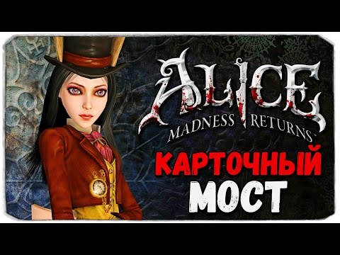 Видео: Alice: Madness Returns. КАРТОЧНЫЙ МОСТ