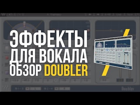Видео: DOUBLER - ОБЗОР И ПРИМЕНЕНИЕ ПЛАГИНА
