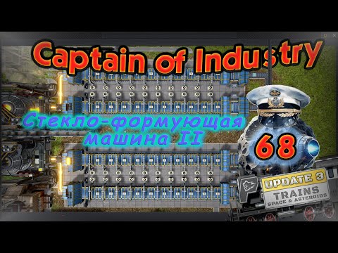 Видео: Стекло­формующая машина II в Captain of Industry #68