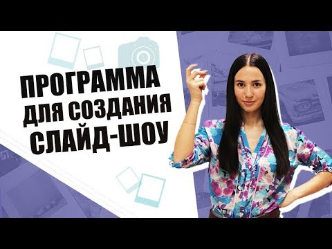 Видео: Удобная программа для создания слайд-шоу - справится даже новичок!