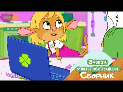 Видео: Забезу. Уши с хвостиком 🐰 МИкс Сборник мультиков для детей 🐰 Выпуск 1