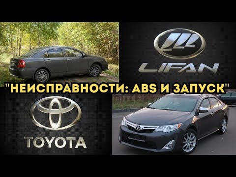 Видео: 2 машины — 2 поломки: ABS на Toyota Camry и запуск Lifan Solano