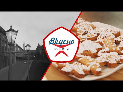 Видео: Кухня прибалтийских республик СССР | Вкусно по ГОСТу (2022)