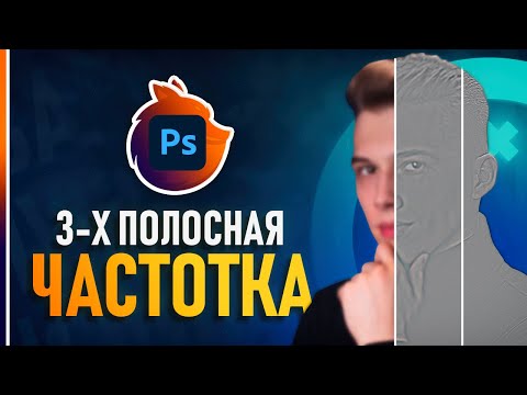 Видео: Крутой способ Частотного Разложения на 3 частоты! Идеальная ретушь🔥