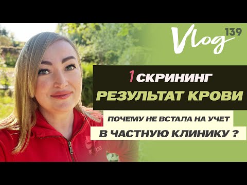 Видео: ЭКО. Результат 1 скрининга по крови // Печальный опыт в частной клинике // Ответ на комментарии