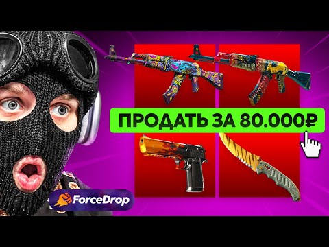 Видео: ВЫВЕЛ ТАЙНЫЕ СКИНЫ С ПОДПИСЧИКОМ НА 80.000Р ДЛЯ КРАФТА НОЖЕЙ НА FORCEDROP!