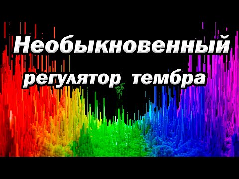 Видео: Самый необычный регулятор тембра. Секрет ламповых усилителей Ч14