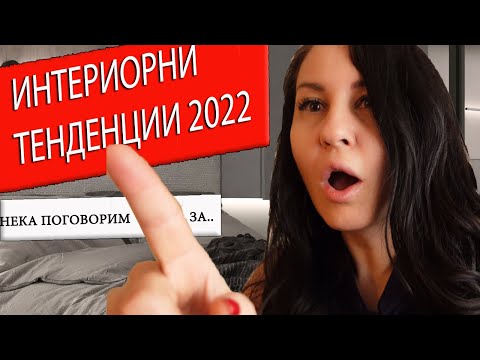 Видео: Интериорни тенденции 2022 II Интериорен дизайн