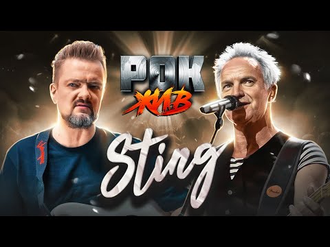 Видео: Sting | РОК ЖИВ