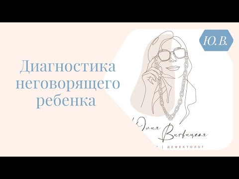 Видео: Как провести диагностику неговорящего ребенка. Курсы для родителей и специалистов в описании.