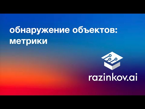 Видео: Компьютерное зрение + DL. Лекция 7. Введение в обнаружение объектов