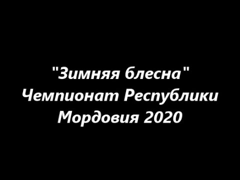 Видео: Зимняя блесна!!ЧМ2020