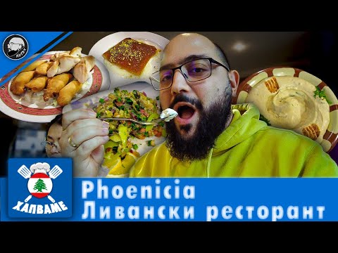 Видео: Хапваме в Ливански Ресторант Phoenicia