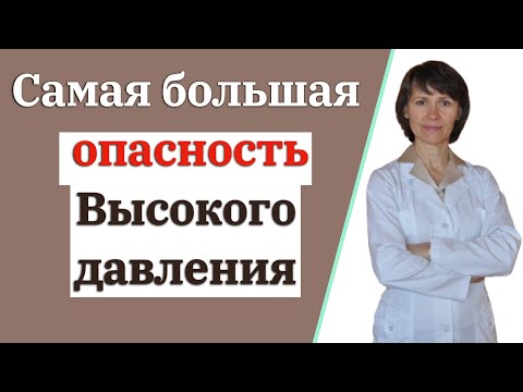 Видео: Чем опасно повышенное давление?