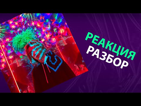 Видео: CAKEBOY - LUVANDA (реакция и разбор)