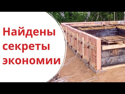 Видео: Секреты экономии при монтаже опалубки