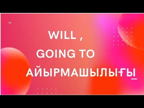 Видео: Will, going to айырмашылығы қазақша. Will, going to ережесі. Will, going to разница