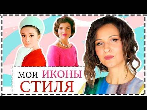 Видео: МОДНЫЕ УРОКИ ОТ ИКОН СТИЛЯ ПРОШЛОГО ВЕКА | ФИЛЬМЫ, КОТОРЫЕ СТОИТ ПОСМОТРЕТЬ