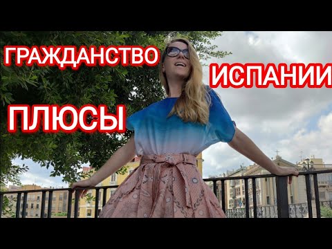 Видео: Как гражданство Испании облегчает Вашу жизнь⁉️