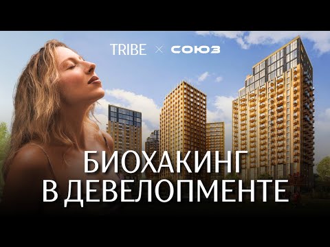 Видео: СОЮЗ — архитектура будущего | Как создать пространство для семьи, спорта и биохакинга в столице